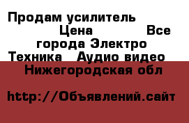 Продам усилитель pioneerGM-A4604 › Цена ­ 6 350 - Все города Электро-Техника » Аудио-видео   . Нижегородская обл.